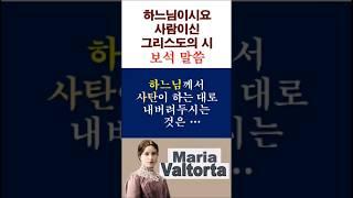 296.[하.사.시. 보석 말씀] #18. 하느님께서 사탄이 하는 대로 내버려두시는 것은 ... #쇼츠 #가톨릭 #천주교