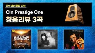 [고음질 음원] Qln Prestige One 청음리뷰 음악모음.