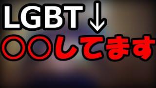 【配信切り抜き】LGBTについて語るてるふく