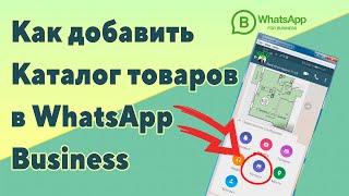 WhatsApp Business | Как Добавить Каталог Товаров в WhatsApp Business