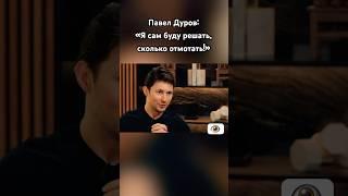 Павел Дуров продолжает удивлять #павелдуров #дуров #озвучка #знаменитости