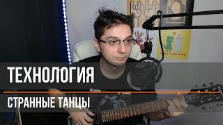 технология - странные танцы / кавер / cover