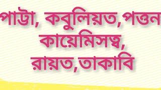 জমিজমার কাগজের কিছু  শব্দ গুলো জেনে নিন এখনি  ep#