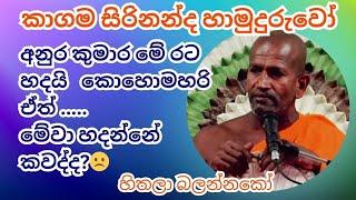 අනුර කුමාර රට හදයි. ඒත් මේවා හැදෙන්න ඕනෙ නැද්ද? kagama sirinanda himi bana #kagamasirinandathero