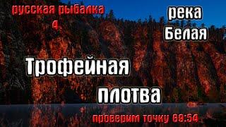 Русская рыбалка 4(рр4) - река Белая. Трофейная плотва.