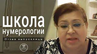 Обучение нумерологии онлайн! Школа ЭкоПознание. Отзыв Фариды.