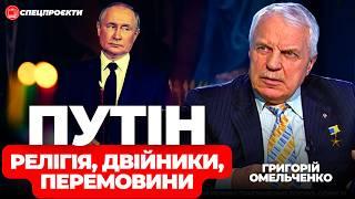 ГРИГОРІЙ ОМЕЛЬЧЕНКО: ПУТІН. Аналіз ДНК, окультизм, двійники