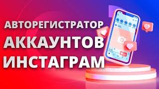 Авторегистратор аккаунтов instagram | Instagram Creator Account