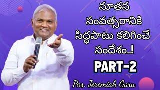 నూతన సంవత్సరానికి సిద్ధపాటు కలిగించే సందేశం....! || Part-2 || message by Pas. Jeremiah Garu ||