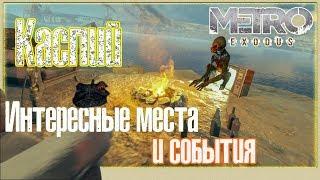 Metro Exodus   Вкусности Каспия - Черный, змея, Есаул и не только 1440p 2K 60 fps