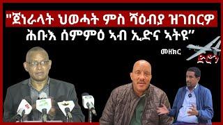 " ጀነራላት ህወሓት ምስ ሻዕብያ ዝገበርዎ ሕቡእ ስምምዕ ኣብ ኢድና ኣትዩ"