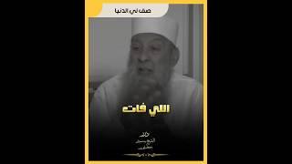 صف لي الدنيا | الشيخ أبو إسحاق الحويني رحمه الله