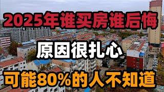 2025年谁买房谁后悔，原因很扎心，可能80%的人不知道