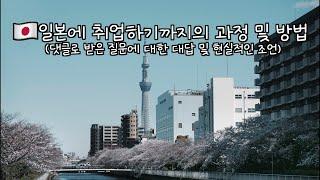 제가 일본에서 취업한 과정 및 현실적인 취업방법