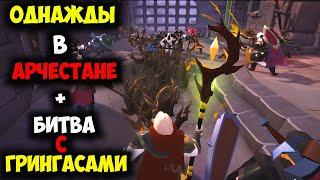 ALBION ONLINE - БИТВА С ГРИНГАСАМИ И ОДНАЖДЫ В АРЧЕСТАНЕ!!! #PvP #ZvZ #Mmo