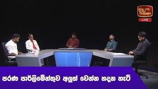 තුලාව THULAWA ( 2024 - 10 - 24 ) ||ITNDIGITAL