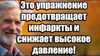 Это ежедневное упражнение предотвращает инфаркты и снижает высокое давление после 60 лет!