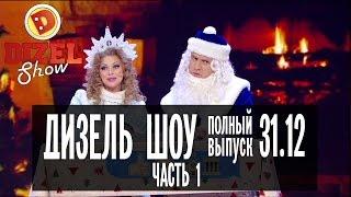 Дизель Шоу - Новогодний выпуск ЧАСТЬ 1 — 31.12.2016