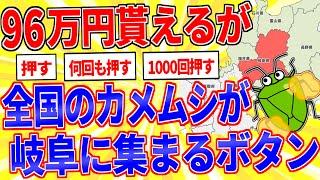 96万円貰えるが全国のカメムシが岐阜に集まるボタン【2ch面白いスレゆっくり解説】