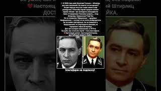 Вячеслав Тихонов Штирлиц Исаев Семнадцать мгновений весны История актёра #кино #фильмы