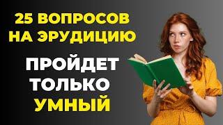 Наберете 25 из 25? Тест на эрудицию #4 #викторина #эрудиция #тестнаэрудицию