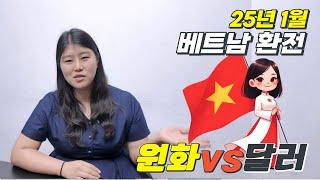 베트남 갈 때 환전은 무엇으로 해야 하나요? 2 딱 정해드립니다. 달러 VS 원화