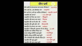 Jain Dharm One Liner GK Questions #shorts #shot#viral#trending