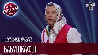 Отдыхаем Вместе - Бабушкафон | Лига Смеха, прикольное видео