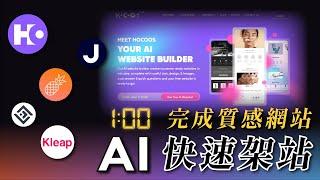 【AI 建置軟體推薦】5 款 AI 架站軟體，幫助你 1 分鐘快速完成高質感網站！