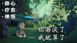 心灵禪語：伤你最深的，往往是你身边这种人｜靜心/療愈/禪悟