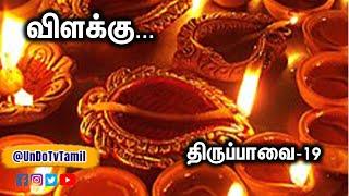 விளக்கு...   திருப்பாவை 19