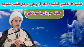 سخنرانی تاریخی، عالی و شنیدنی آیت‌الله‌العظمی واعظ‌زاده بهسودی که تاهنوز نشنیده اید/مجادله