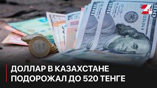 Доллар в Казахстане подорожал до 520 тенге