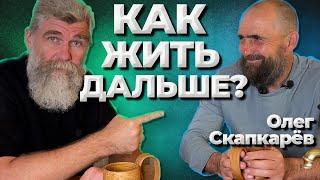 Скапкарёв. Как жить? //Живая Баня Иван Бояринцев