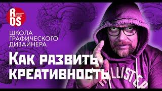 Как развить креативность. Школа графического дизайнера.