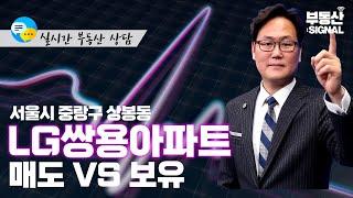 부동산 시그널 : 서울시 중랑구 상봉동 아파트, 매도 VS 보유 (박성규 LS코리아글로벌 대표)