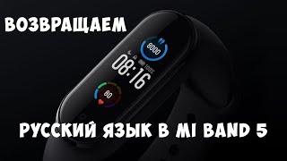 Возвращаем Русский язык в Mi Band 5 (Китайскую версию)