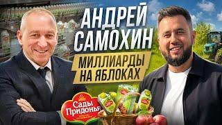 Андрей Самохин - яблоневый магнат России. Эксклюзивное интервью с основателем компании Сады Придонья