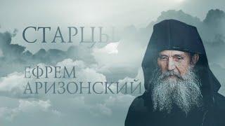 ЕФРЕМ АРИЗОНСКИЙ. Starets Ephraim Arizonitis