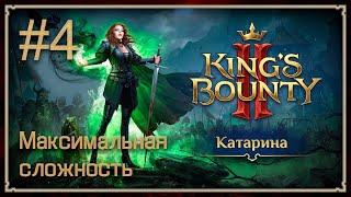 Прохождение King's Bounty II. Максимальная сложность. Без потерь. Катарина. #4