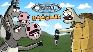 Animation : شرایط پیش فروش خودرو ، نوبت پاییز 1403 در دارغوزآباد اعلام شد!