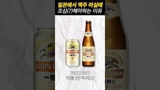 일본 맥주 마실 땐 이 점에 유의하자