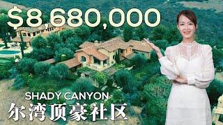 【豪宅开箱】尔湾顶豪社区SHADY CANYON山景豪宅 | 与五千万的豪宅为邻是什么体验 | 8.68M Mansion Tour Mina House Tour Irvine California