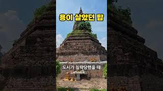 라오스 비엔티안의 검은 탑, ‘탓 담’의 전설 #라오스 #비엔티안 #탓담 #ThatDam #용의전설