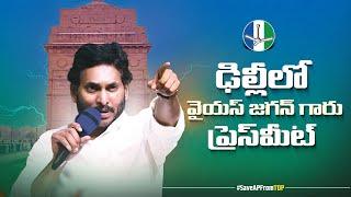 LIVE: YSRCP Chief YS Jagan Mohan Reddy Press Meet at Delhi | YSRCP Protests In Delhi | TDP Attacks