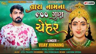 તારા નામના ૯૦૦ ગુણ ચેહર - Vijay Jornang || Chehar Maa Songs || DJ REMIX || Jukebox