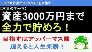 【爆速確定】資産3000万円まで全力で貯めろ！