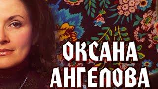 Оксана Ангелова | Царь Царей