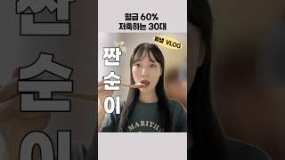 월급 60% 저축하는 30대 짠순이 일상#절약 #돈모으기 #1억모으기 #브이로그 #부자되는습관 #자기계발 #자기관리