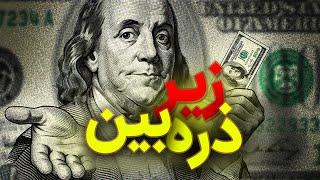 تشخیص دلار اصلی از تقلبی